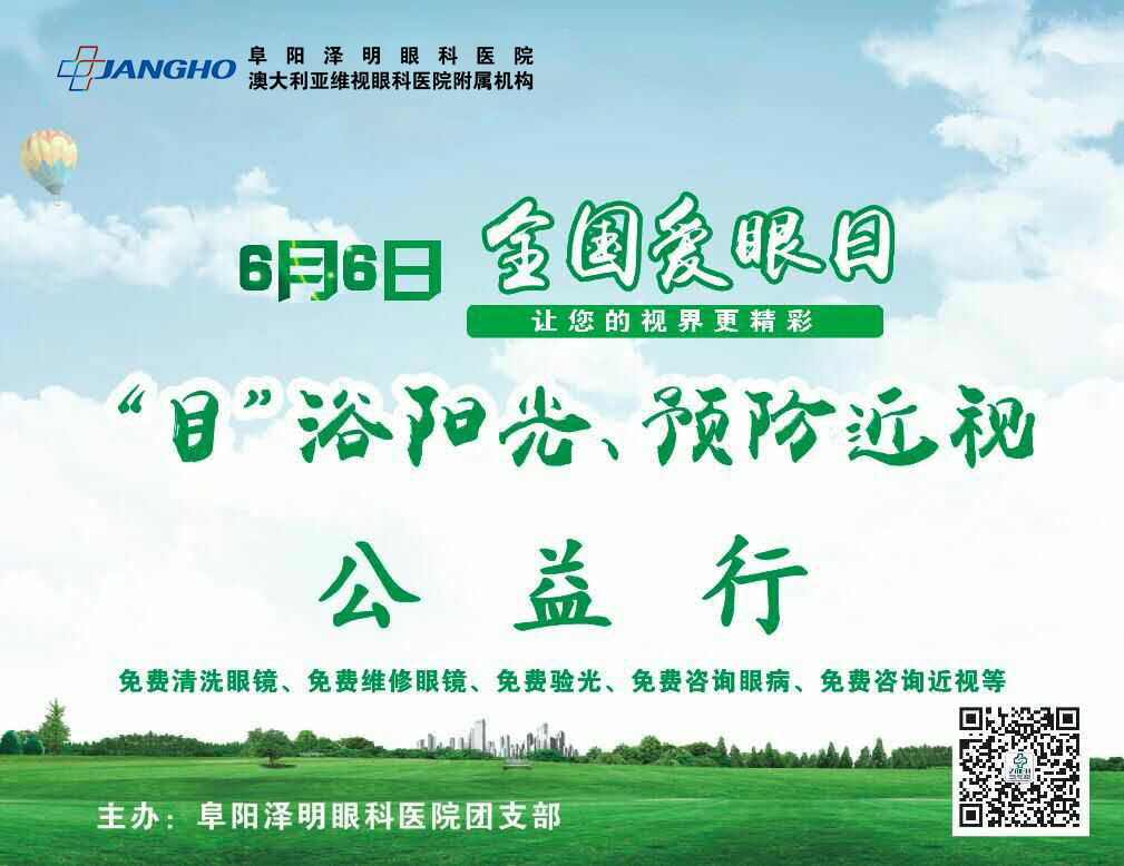 “目”浴陽光，預防近視，澤明有愛